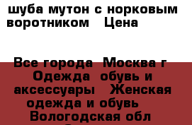 шуба мутон с норковым воротником › Цена ­ 7 000 - Все города, Москва г. Одежда, обувь и аксессуары » Женская одежда и обувь   . Вологодская обл.,Сокол г.